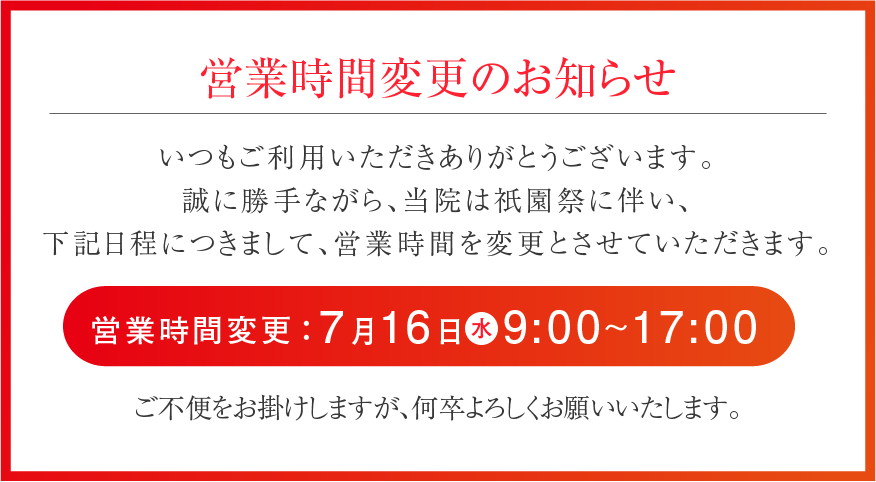 20250716祇園祭の営業時間変更