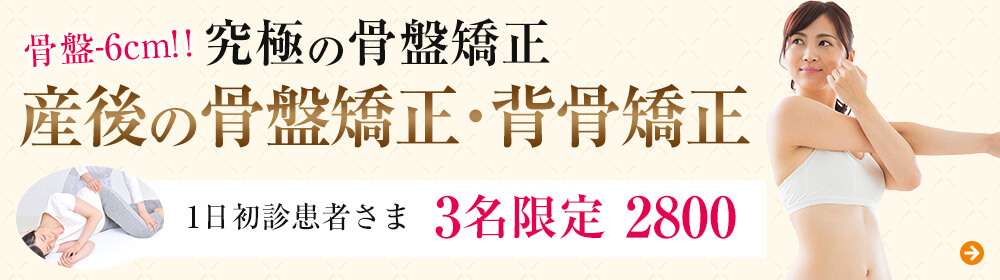 産後骨盤矯正
